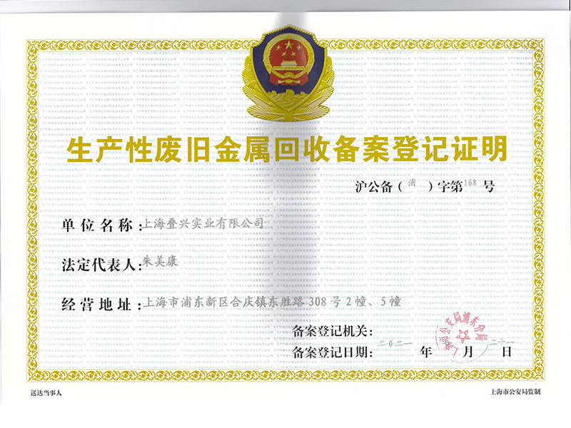 疊興-生產性廢舊金屬回收備案登記證明